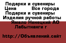 Подарки и сувениры › Цена ­ 350 - Все города Подарки и сувениры » Изделия ручной работы   . Ямало-Ненецкий АО,Лабытнанги г.